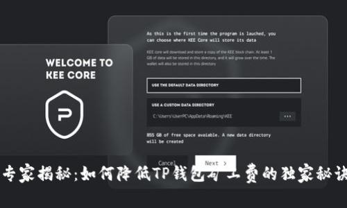 专家揭秘:如何降低TP钱包矿工费的独家秘诀