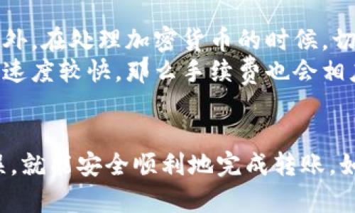 要将TP钱包中的以太币转移到币安（Binance）交易所，您可以按照以下步骤进行操作。这个过程其实相对简单，但需要注意确保每一步都准确无误，以免出现资产损失。接下来，我将分步骤为您详细讲解。

第一步：获取币安的以太币充值地址
首先，您需要登录您的币安账户。如果您还没有账户，可以先注册一个。在进入币安后，找到“钱包”选项，然后选择“法币和现货”。在这个页面，您应该能看到一个“充值”或者“充值资产”的按钮，点击它。
在接下来的界面中，您可以选择“以太币（ETH）”作为充值资产。币安将会生成一个以太币的充值地址，这个地址通常是一个长长的字母数字组合。在您进行转账之前，一定要确保复制到正确的地址，避免输错。

第二步：打开TP钱包
接下来，无论您是在手机上还是电脑上使用TP钱包，打开您的钱包应用。确保您已经登录并进入到以太坊的资产页面。在这里，您应该能看到您的以太币余额。

第三步：发起转账
在TP钱包的界面中，寻找并选择“发送”或“转账”选项。此时，您需要将之前复制的币安充值地址粘贴到收款地址栏中。同时，您还需要输入转账的金额。在输入金额时，请确保您的余额足够，并留意网络手续费，因为手续费会在转账过程中扣除。
说真的，转账金额一定要仔细核对，确保无误。然后，您可能需要输入一些额外的验证信息，例如密码或验证码，以确认您的转账操作。

第四步：确认转账信息
在您输入完所有必要的信息后，系统会提示您再次确认转账信息。请仔细检查收款地址、转账金额以及预计的网络费用。如果一切都没问题，就可以点击确认发送转账。
转账发起后，您需要耐心等待几分钟到几十分钟不等，具体取决于以太坊网络的拥堵情况。在此期间，您可以在TP钱包中查看转账的状态，如果显示“已完成”，那么您随时可以查看币安钱包中的资产。

第五步：查看币安账户余额
转账完成后，回到币安的账户，刷新页面，查看您的以太币余额。在这里，您应该可以看到刚刚转入的以太币。如果转账进度比较慢，您可以通过币安的“历史记录”功能查看转账状态。

注意事项
在进行转账的过程中，有几项注意事项需要提醒大家：首先，确保您在进行转账时网络畅通，不要在网络较差时进行。此外，在处理加密货币的时候，切记要小心验证地址，任何一个字母或数字的错误都会导致资产丢失。
其次，仔细确认交易的手续费。虽然以太坊的手续费一般不高，但在网络拥堵时，手续费可能会上涨。如果您选择的交易速度较快，那么手续费也会相应提高。

总结
将TP钱包中的以太币转移到币安其实不复杂，只要按照上述步骤来操作即可。只要您能小心谨慎，确保每一步准确无误，就能安全顺利地完成转账。如果您在转账过程中有任何疑问，随时可以咨询币安的客服寻求帮助。希望这些信息对您转币有所帮助，祝您交易愉快！