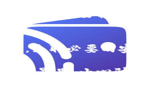 在讨论TP钱包及其私钥被TP冻结的情况之前，我们首先要理解一些基本概念。

什么是TP钱包？
TP钱包是一个多链数字货币钱包，允许用户管理多种加密货币资产。用户可以通过TP钱包进行交易、转账、资产管理等操作。在数字货币的世界里，钱包的私钥是极为重要的，因为私钥是用户对其加密资产的唯一掌控权。

什么是私钥？
私钥是一个不为人知的随机字符串，用户用它来证明对其加密资产的所有权。拥有私钥，用户就能完全控制对应的钱包及其中的资产。因此，保护好私钥至关重要，一旦泄露，可能会导致财产损失。

TP钱包的私钥能被TP冻结吗？
谈到“冻结”的概念，我们需要明确TP是否有能力冻结钱包私钥。实际上，TP钱包并不具备直接冻结用户私钥的功能。私钥存储在用户的设备上，而不是在TP的服务器或其集中管理的系统中。这意味着，TP钱包本身无法直接控制或干预用户的私钥。

如何理解“冻结”？
在某些情况下，用户可能会听到“冻结”一词，通常是指对某个账户的限制，例如交易被暂停或资产被冻结。这种情况通常发生在用户违反平台的服务条款或法律规定时。对于TP钱包，如果用户的账户因某种原因受到限制，TP可能会暂停用户的交易权限，但这并不意味着私钥被“冻结”或失效。

如何保护自己的私钥？
防止私钥被盗用的秘诀在于妥善保护。这里有几个安全贴士，帮助你保护私钥：
ul
    li使用硬件钱包：硬件钱包是一种实体设备，专门用于存储私钥，与互联网隔绝，安全性高。/li
    li定期备份：确保你有私钥的安全备份，以防丢失或设备故障。/li
    li避免点击可疑链接：很多黑客通过钓鱼网站获取用户信息，保持警惕很重要。/li
    li使用强密码：确保使用复杂的密码保护你的钱包账户。/li
/ul

社交工程攻击的风险
除了技术性威胁，社交工程攻击也非常常见。攻击者可能通过伪装成官方客服人员，试图获取用户的私钥或其他敏感信息。因此，始终保持警惕，不要轻易分享个人信息。

总结
在数字货币的管理中，理解私钥的概念及其重要性是每位用户都需要掌握的基础知识。TP钱包无法冻结用户的私钥，但用户仍需时刻警惕，采取必要的安全措施保护自己的资产。希望这些信息能帮助你更好地理解TP钱包及其安全性。

总之，安全管理数字资产的关键在于自身的意识和行动。牢记，不要将私钥透露给任何人，也不要将其存储在不安全的地方。在加密货币的世界里，小心驶得万年船！