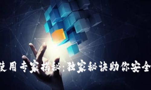 Bitkeep钱包使用专家揭秘：独家秘诀助你安全管理数字资产