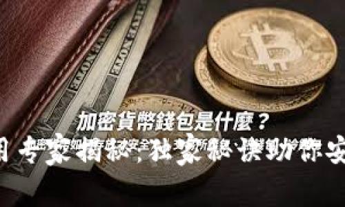 Bitkeep钱包使用专家揭秘：独家秘诀助你安全管理数字资产