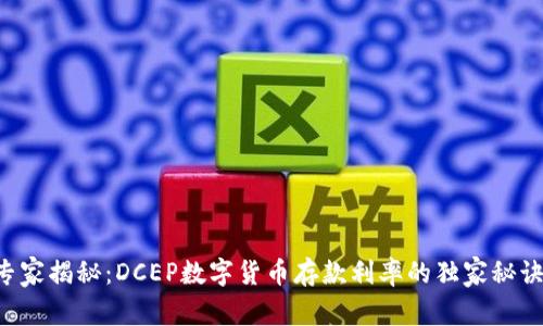 专家揭秘：DCEP数字货币存款利率的独家秘诀！