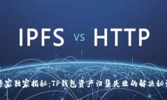 专家独家揭秘：TP钱包资产归集失败的