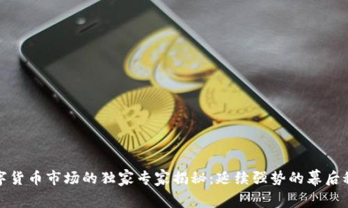 数字货币市场的独家专家揭秘：延续强势的幕后秘诀