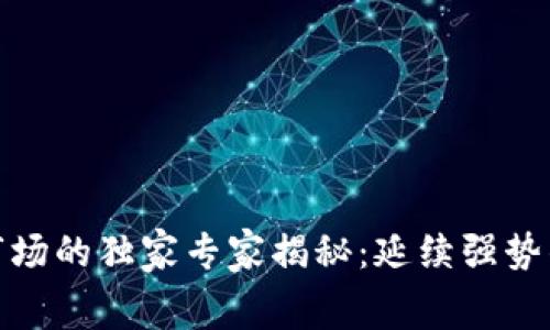 数字货币市场的独家专家揭秘：延续强势的幕后秘诀