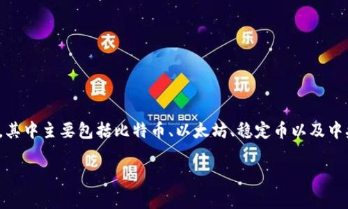 在讨论“数字货币哪个最先进”这个问题时，我们需要从多个角度来分析，包括技术层面、应用层面和市场影响力。数字货币的范畴非常广泛，其中主要包括比特币、以太坊、稳定币以及中央银行数字货币（CBDC）等。本文将对这些数字货币进行深入分析，帮助您更好地了解其中的优势和劣势，以及在各种应用场景下的适用性。

2023最新数字货币分析：专家揭秘最先进数字货币的独家秘诀