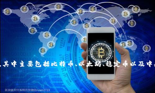 在讨论“数字货币哪个最先进”这个问题时，我们需要从多个角度来分析，包括技术层面、应用层面和市场影响力。数字货币的范畴非常广泛，其中主要包括比特币、以太坊、稳定币以及中央银行数字货币（CBDC）等。本文将对这些数字货币进行深入分析，帮助您更好地了解其中的优势和劣势，以及在各种应用场景下的适用性。

2023最新数字货币分析：专家揭秘最先进数字货币的独家秘诀
