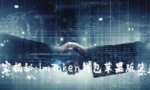 专家独家揭秘：imToken钱包苹果版使用秘诀！