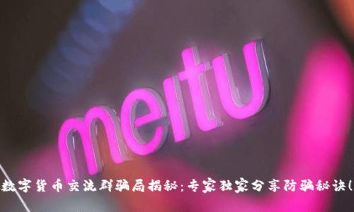数字货币交流群骗局揭秘：专家独家分享防骗秘诀！