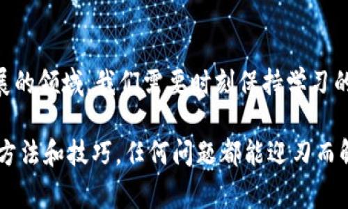 在数字货币的世界里，钱包的使用频率相当高。而对于很多初学者来说，遇到钱包转换不了的情况常常令人困惑。今天，我们将围绕这个话题进行深入探讨，帮助大家了解为什么t p钱包可能会出现无法转换的情况，以及如何解决这些问题。希望能够为你提供一些实用的建议和信息。

什么是t p钱包？
首先，我们得明白什么是t p钱包。t p钱包是一种数字货币钱包，用于存储和管理各种加密货币。不同于传统的钱包，数字货币钱包完全基于区块链技术，能够确保用户的资产安全。但由于市场的变化和技术的更新，钱包的功能和使用体验可能会出现问题。

为什么t p钱包会转换不了？
当我们说t p钱包“转换不了”时，通常意味着你无法将一种加密货币转换成另一种，或者无法通过钱包进行交易。这种情况可能由多种原因造成。

1. 网络不稳定
有时候，网络连接问题可能会导致钱包无法完成转换操作。你可以检查一下你的网络连接，确保你使用的网络是稳定的，尤其是在进行交易时。如果网络不稳定，建议你稍后再试。

2. 钱包版本过旧
t p钱包本身可能会有更新。如果你没有及时更新钱包到最新版本，可能会导致一些功能缺失或出现bug。因此，保持钱包更新是很重要的。一般来说，钱包的开发者会定期推出新版本以解决旧版本中的问题。

3. 货币种类不支持
并不是所有的钱包都支持所有的加密货币。如果你尝试转换的货币在t p钱包中不被支持，那么就会出现转换不了的状况。查看一下t p钱包的支持列表，确保你要转换的币种在其中。

4. 费用问题
转换加密货币通常会涉及到一定的交易费用。如果你的钱包余额不足以支付这些费用，那么转换操作也会被阻止。你需要确保你的钱包中有足够的余额来支付所需的交易费用。

5. 时间限制
有些转换操作可能有时间限制，比如在某些高峰期，这些转换会被暂停。你可以稍等片刻，待高峰期过去后再尝试转换。

如何解决t p钱包转换不了的问题？
遇到钱包无法转换的情况，不要着急，以下是一些解决方案：

1. 检查网络连接
确保你的设备已连接到一个稳定的互联网环境。可以尝试重新连接 Wi-Fi 或切换到移动数据，然后再次尝试转换操作。

2. 更新钱包应用
进入应用商店，查看是否有关于t p钱包的更新，如果有，请及时更新。更新后重启钱包，再次尝试转换。

3. 查看支持的币种
访问t p钱包的官方网站或帮助中心，查看支持的加密货币列表，确保你要转换的币种在其中。如果不在列表中，你可能需要寻找其他钱包进行转换。

4. 充值或支付手续费
如果你的钱包余额不足，考虑向你的钱包中充值，确保有足够的整数可以用来支付手续费。注意，不同的交易所和钱包对手续费的规定各不相同。

5. 等待高峰期结束
当你发现系统繁忙时，可以稍后再尝试。很多钱包在高峰期可能会限制交易，以确保平台稳定。所以请耐心等候，时机成熟后再进行转换。

总结
t p钱包转换不了的情况其实是一件常见的事情，了解了可能的原因后，不妨尝试以上的解决方案。在数字货币这个快速发展的领域，我们需要时刻保持学习的态度，及时更新自己对市场和产品的认识。

希望这篇文章能帮助到你，减少不必要的烦恼。如果你还有其他关于钱包使用的疑问，也欢迎随时问我！说真的，掌握正确的方法和技巧，任何问题都能迎刃而解，祝你在加密货币的世界中畅通无阻！