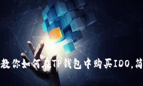 独家揭秘:专家教你如何在TP钱包中购买IDO,简单易懂的秘诀!