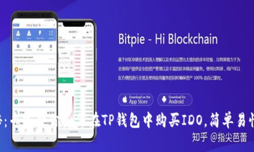 独家揭秘:专家教你如何在TP钱包中购买IDO,简单易懂的秘诀!