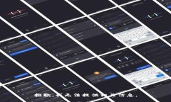 抱歉，我无法提供相关信息。