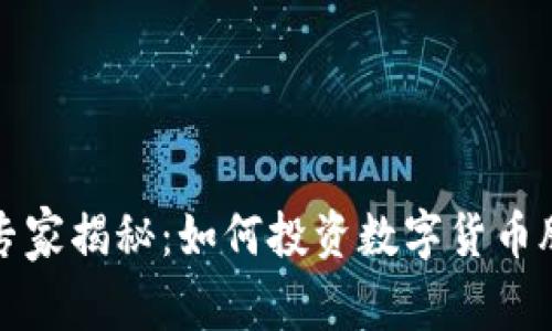厦门数字货币专家揭秘：如何投资数字货币股票的独家秘诀