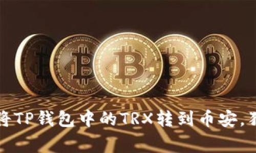 专家教你：如何将TP钱包中的TRX转到币安，独家秘诀大揭秘！