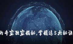 数字货币发行的专家独家揭秘，掌握这
