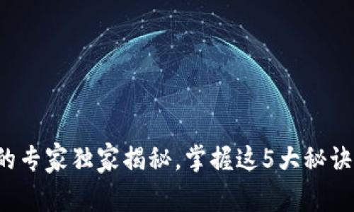 数字货币发行的专家独家揭秘，掌握这5大秘诀让你领先一步！