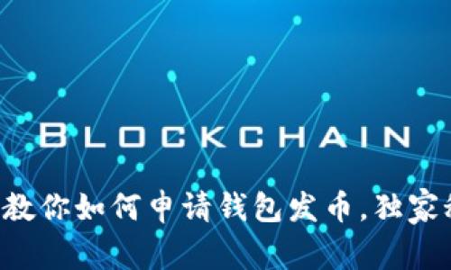 以太坊专家教你如何申请钱包发币，独家秘诀大曝光！
