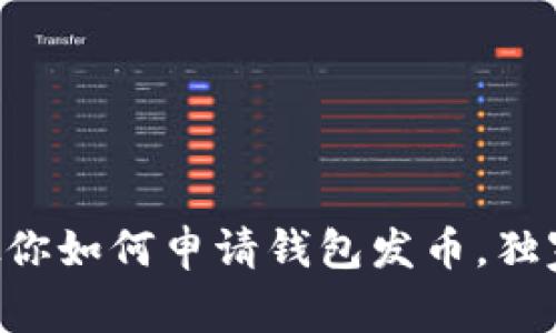 以太坊专家教你如何申请钱包发币，独家秘诀大曝光！