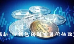 专家揭秘：TP钱包转到交易所的独家秘