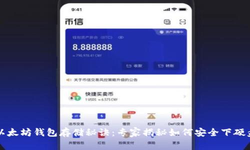 以太坊钱包存储秘诀：专家揭秘如何安全下硬盘
