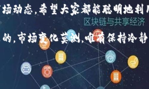 对于“TP钱包空投了好多币有什么用”的问题，其实这里面可以说的内容很多。首先，我们需要了解一下什么是空投、TP钱包，以及空投收取的币种的具体价值和用途。下面，我们来深入探讨一下这些内容。

什么是空投？
简单来说，空投（Airdrop）是一种通过区块链技术把数字货币或代币免费的发放给用户的方式。很多时候，项目方为了宣传、推广自己的新币种，会选择进行空投，这样可以吸引更多的用户关注并加入到他们的生态中。

空投的币种通常是新发行的代币，或者是某个项目在生态系统中的应用代币。这些免费获取的代币有时候在二级市场上可以进行交易，甚至可能会有较高的价值。但是，说真的，空投的币种并不总是有价值，有些可能只是一时的宣传噱头。

TP钱包是什么？
TP钱包是一个比较热门的数字资产管理工具，主要用于存储、管理和交易各种数字货币。它支持多种主流的币种，界面友好，使用方便，是许多用户的首选的钱包之一。

TP钱包不仅仅是一个钱包，它还有许多其他的功能，比如去中心化交易所（DEX）的功能、借贷功能等。这些功能使得用户可以在一个平台上完成多种操作，非常方便。了解TP钱包的使用场景，可以帮助我们更好地利用它进行空投获得的币种。

空投的币种有什么用？
首先，空投获得的币种可以用于交易。在大多数情况下，空投的币种在数字货币交易所上是可以找到交易对的。比如说，如果某个新的代币通过空投方式发放给你，你可以在某个交易所将它转化为主流币种，比如BTC或ETH，这样就可以实现资金的增值。

另外，有时空投的币种也可以在特定的平台或生态中使用。比如，有些项目方会要求用户持有一定数量的代币，才能享受到他们平台的一些独特功能或服务。这种情况下，持有空投的币种就是一种入场券，能够让你获得更深入的体验。

如何查看和管理空投的币种？
拿到空投后，你可以在TP钱包中查看你的余额和这些币种的相关信息。在主界面上，所有你持有的币种都会显示在这里，点击进去，就能找到详细的交易信息了。如果你还想进一步了解这些币种，可以通过各大交易所的币种列表，查看它们的市场行情、价格趋势等信息。

有些用户可能会担心兑换空投币时的手续费，确实，手续费是不可避免的。但如果你从长远来看空投币的潜在价值，甚至考虑到未来某个项目的增长，这些小费用实际上是可以接受的。

如何选择参与空投的项目？
参加空投不仅仅是为了得到免费币，更重要的是要看这个项目是否有潜力，是否值得你投入时间和精力。你可以通过以下几个方面来评估一个项目的价值：
ul
    listrong团队背景：/strong一个强大且透明的团队往往意味着项目有更高的可靠性。/li
    listrong社区活跃度：/strong社区的活跃程度可以反映项目的受欢迎程度，越多的人参与，越说明这个项目值得关注。/li
    listrong项目愿景：/strong理解项目的目标和愿景，如果它能解决实际问题并且有市场需求，那么这个项目就可能具备长远的发展潜力。/li
/ul

如何对待空投的币种？
得到空投币后，很多人可能会立刻想到要抛售，这当然是一种策略。但我建议大家可以根据市场情况灵活应对。比如说，如果这个空投币的项目方公布了将来的一些发展计划，那么不妨先持有一段时间，看看后面的市场变化。

当然，始终保持警惕是很重要的，特别是在当前复杂多变的市场环境中。你总是需要对自己所投资的项目进行跟踪，确保它的走向符合你的预期。有时候，及时止损也是一种智慧。

总结
所以，TP钱包空投的币种确实是有用的。它可以为你带来新的投资机会，但同时也需要理性看待，了解背后的价值和市场动态。希望大家都能聪明地利用空投的机会，挖掘出属于自己的收益。

总的来说，无论是空投的币种，还是使用TP钱包，最重要的是根据自己的风险承受能力和投资策略进行合理操作。说真的，市场变化莫测，唯有保持冷静才能做出明智的决策！

TP钱包独家空投币种使用秘籍！专家告诉你这些币的真实价值