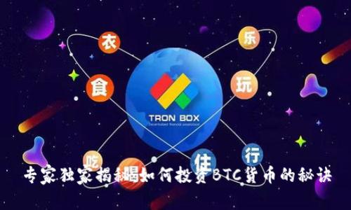 专家独家揭秘：如何投资BTC货币的秘诀