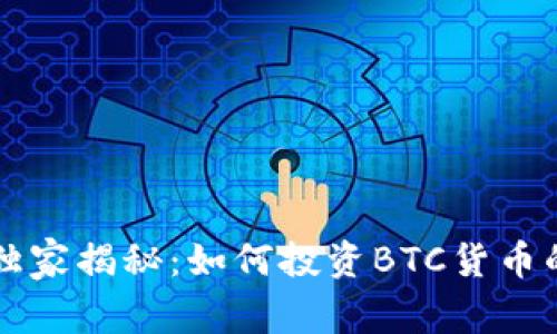 专家独家揭秘：如何投资BTC货币的秘诀