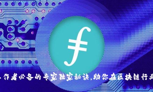 数字货币工作者必备的专家独家秘诀，助你在区块链行业脱颖而出！