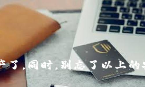   TP钱包如何添加以太坊连接？专家独家揭秘秘诀！ / 
 guanjianci TP钱包，以太坊，添加连接 /guanjianci 

什么是TP钱包？
首先，让我们来说说TP钱包是什么。TP钱包，全名是TokenPocket钱包，它是一个多链数字资产钱包，支持各种区块链资产的管理和交易。如果你是加密货币的爱好者，或者稍微有些接触区块链的人，TP钱包可能已经在你的视野中了。它的用户友好界面和强大的功能绝对是吸引人的关键。

为什么需要将以太坊连接到TP钱包？
说真的，以太坊不仅仅是一种数字货币，它还是一个强大的智能合约平台。很多DeFi项目、NFT市场都依托于以太坊的区块链技术。将以太坊连接到TP钱包，可以让你在一个平台上管理多种资产，方便快捷，再也不用切换不同的钱包。这样一来，真的是省去了不少麻烦！

准备工作
在我们开始之前，确保你已经下载并安装了TP钱包。如果还没有，可以直接在应用商店或官网下载。安装完毕后，打开TP钱包，创建一个新的钱包或者导入已有的钱包。记得备份好助记词，这可是你钱包安全的保障！

如何在TP钱包中添加以太坊？
下面就让我们一起揭秘如何将以太坊添加到你的TP钱包。其实过程很简单，只需按照以下步骤操作就行：

h4步骤一：进入钱包主界面/h4
首先，打开你的TP钱包，进入主界面。这里你可以看到所有你已添加的资产。如果你是第一次使用，可能会看到一些默认的数字货币。

h4步骤二：点击“添加资产”按钮/h4
在主界面上，通常会有一个“添加资产”或者“ ”的按钮。点进去，系统会显示出多种可以添加的资产列表。

h4步骤三：搜索以太坊/h4
在资产列表中，你可以直接向下滚动查找，或者通过搜索框输入“以太坊”或“ETH”。找到以太坊后，点击它。

h4步骤四：确认添加/h4
在确认页面，你会看到以太坊的一些基本信息，比如它的合约地址、当前价格等。确认无误后，点击“添加”或者“确认”按钮。

h4步骤五：完成添加/h4
添加完成后，你会看到以太坊已经出现在你钱包的资产列表中。恭喜你，至此，你的TP钱包已经成功连接了以太坊！

小技巧：如何保障资产安全？
在使用TP钱包管理资产的时候，安全性永远是第一位的。这里有几个小秘诀，可以帮助你更好地保护自己的数字资产：

h41. 定期备份助记词/h4
每次生成新的钱包后，记得立即备份助记词。如果设备丢失或者软件崩溃，有助记词就能恢复钱包。备份时要确保在安全的环境下进行，切勿随意分享给他人。

h42. 定期更新应用版本/h4
保持钱包应用程序为最新版本，确保能使用到最新的安全防护功能。大多数钱包都会定期发布更新，添加新功能或修复漏洞。

h43. 开启二次验证/h4
如果TP钱包支持二次验证功能，强烈建议开启。这样即使有人得到了你的密码，想要进行交易也需要额外的验证。

总结
通过以上步骤，你已经学会了如何在TP钱包中添加以太坊连接。说真的，掌握这些操作，你就可以更加轻松自如地管理你的数字资产了。同时，别忘了以上的安全小技巧，保护好自己的钱包安全。希望这些信息对你有所帮助，让我们一起在数字货币的世界中畅游吧！