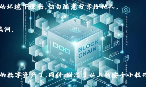   TP钱包如何添加以太坊连接？专家独家揭秘秘诀！ / 
 guanjianci TP钱包，以太坊，添加连接 /guanjianci 

什么是TP钱包？
首先，让我们来说说TP钱包是什么。TP钱包，全名是TokenPocket钱包，它是一个多链数字资产钱包，支持各种区块链资产的管理和交易。如果你是加密货币的爱好者，或者稍微有些接触区块链的人，TP钱包可能已经在你的视野中了。它的用户友好界面和强大的功能绝对是吸引人的关键。

为什么需要将以太坊连接到TP钱包？
说真的，以太坊不仅仅是一种数字货币，它还是一个强大的智能合约平台。很多DeFi项目、NFT市场都依托于以太坊的区块链技术。将以太坊连接到TP钱包，可以让你在一个平台上管理多种资产，方便快捷，再也不用切换不同的钱包。这样一来，真的是省去了不少麻烦！

准备工作
在我们开始之前，确保你已经下载并安装了TP钱包。如果还没有，可以直接在应用商店或官网下载。安装完毕后，打开TP钱包，创建一个新的钱包或者导入已有的钱包。记得备份好助记词，这可是你钱包安全的保障！

如何在TP钱包中添加以太坊？
下面就让我们一起揭秘如何将以太坊添加到你的TP钱包。其实过程很简单，只需按照以下步骤操作就行：

h4步骤一：进入钱包主界面/h4
首先，打开你的TP钱包，进入主界面。这里你可以看到所有你已添加的资产。如果你是第一次使用，可能会看到一些默认的数字货币。

h4步骤二：点击“添加资产”按钮/h4
在主界面上，通常会有一个“添加资产”或者“ ”的按钮。点进去，系统会显示出多种可以添加的资产列表。

h4步骤三：搜索以太坊/h4
在资产列表中，你可以直接向下滚动查找，或者通过搜索框输入“以太坊”或“ETH”。找到以太坊后，点击它。

h4步骤四：确认添加/h4
在确认页面，你会看到以太坊的一些基本信息，比如它的合约地址、当前价格等。确认无误后，点击“添加”或者“确认”按钮。

h4步骤五：完成添加/h4
添加完成后，你会看到以太坊已经出现在你钱包的资产列表中。恭喜你，至此，你的TP钱包已经成功连接了以太坊！

小技巧：如何保障资产安全？
在使用TP钱包管理资产的时候，安全性永远是第一位的。这里有几个小秘诀，可以帮助你更好地保护自己的数字资产：

h41. 定期备份助记词/h4
每次生成新的钱包后，记得立即备份助记词。如果设备丢失或者软件崩溃，有助记词就能恢复钱包。备份时要确保在安全的环境下进行，切勿随意分享给他人。

h42. 定期更新应用版本/h4
保持钱包应用程序为最新版本，确保能使用到最新的安全防护功能。大多数钱包都会定期发布更新，添加新功能或修复漏洞。

h43. 开启二次验证/h4
如果TP钱包支持二次验证功能，强烈建议开启。这样即使有人得到了你的密码，想要进行交易也需要额外的验证。

总结
通过以上步骤，你已经学会了如何在TP钱包中添加以太坊连接。说真的，掌握这些操作，你就可以更加轻松自如地管理你的数字资产了。同时，别忘了以上的安全小技巧，保护好自己的钱包安全。希望这些信息对你有所帮助，让我们一起在数字货币的世界中畅游吧！