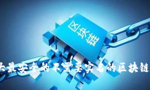 专家揭秘:十大最安全的不需要实名的区块链钱包独家秘诀