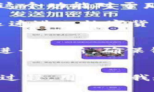   小狐狸钱包安全性揭秘：专家独家分享使用秘诀 / 
 guanjianci 小狐狸钱包,以太坊钱包,数字货币安全 /guanjianci 

小狐狸钱包简介
小狐狸钱包（MetaMask）是一款非常受欢迎的以太坊钱包，广泛用于存储和管理以太坊及其代币。其实，它不仅仅是一个钱包，还是一个连接区块链应用的桥梁。用户可以通过这个钱包方便地访问去中心化金融（DeFi）、非同质化代币（NFT）等多种区块链应用。如果你是刚刚入门的用户，或者好奇小狐狸钱包的功能，继续往下看，这里有不少有用的信息哦。

小狐狸钱包的安全性分析
说真的，安全性是每个数字资产持有者最关心的问题之一。小狐狸钱包的设计初衷就是为了让用户能安全地与以太坊网络互动，但它的安全性到底如何呢？我们可以从几个方面来分析。

首先，用户的私钥是保存在本地设备上的，意味着只有用户自己才能访问自己的资产。而且小狐狸还提供了一些安全措施，比如寄存器安全和生物识别认证等。这些措施无疑给用户的安全性添加了一层保护。

用户体验与易用性
小狐狸钱包的界面友好，操作简单，即使是完全的区块链新手也能很快上手。安装扩展后，你可以直接在浏览器中使用这个钱包，方便得不要不要的。你可以看到你的资产，发送和接收以太坊，以及与各种区块链应用互动。

如何确保你的资产安全
除了依赖小狐狸钱包本身提供的安全性，用户自己也有责任确保资产的安全哦。以下是一些小秘诀：
ul
    li定期备份你的助记词：这可是你访问钱包的“钥匙”，千万不要丢掉！/li
    li启用两步验证：这样，即使有人获取了你的密码，仍然需要第二步验证才能访问你的资产。/li
    li谨慎选择链接和应用：千万不要随便点击不明链接，这里面的陷阱可多了。/li
/ul

小狐狸钱包的功能亮点
除了安全性，咱们再来聊聊小狐狸钱包的一些强大功能。首先，它支持多种以太坊网络，包括主网、测试网，以及众多层二解决方案，如Polygon、Binance Smart Chain等。这个功能对于那些宽广的探索者来说，真的是太棒了。

其次，小狐狸钱包还允许用户在钱包中直接购买数字货币，这可以极大地降低用户的使用门槛。通过合作的支付服务，用户可以通过信用卡等方式直接购买以太坊，从而迅速进入数字货币的世界。

社区与支持
小狐狸钱包有一个非常活跃的社区，用户可以在这个平台上与其他用户交流经验，获取支持。无论你遇到什么问题，几乎总能在社区中找到解决方案。而且，官方也在不断进行更新，确保钱包的安全性与功能的持续。

总的来说
小狐狸钱包是一款功能强大且相对安全的以太坊钱包，适合所有用户，尤其是那些希望方便地管理数字资产并探索更多去中心化应用的人。不过，安全始终是一个动态的过程，用户自我教育与安全意识也同样重要。希望你在使用小狐狸钱包的过程中，能够享受到区块链带来的便捷与乐趣！如果你还有什么其他问题，欢迎随时问我哦！