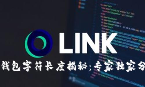 以太坊钱包字符长度揭秘:专家独家分享秘诀