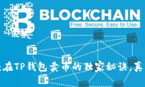 专家揭示:在TP钱包卖币的独家秘诀,真正划算吗?
