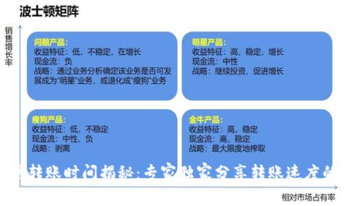 以太坊转账时间揭秘:专家独家分享转账速度的秘诀