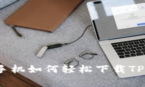 专家揭秘:苹果手机如何轻松下载TP钱包的独家秘诀