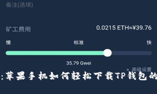 专家揭秘:苹果手机如何轻松下载TP钱包的独家秘诀