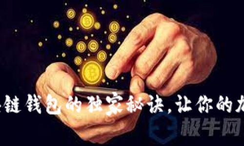 专家揭秘:TP区块链钱包的独家秘诀,让你的加密资产安全无忧