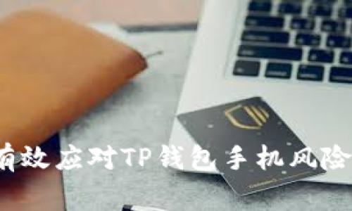 专家揭秘:如何有效应对TP钱包手机风险管控的独家秘诀
