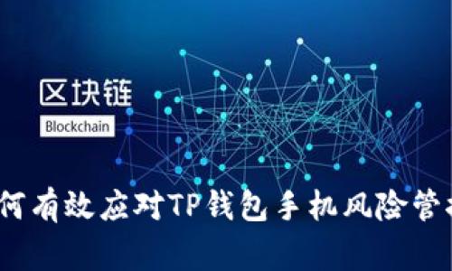 专家揭秘:如何有效应对TP钱包手机风险管控的独家秘诀