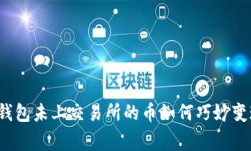 专家揭秘:TP钱包未上交易所的币如何巧妙变现的独家秘诀