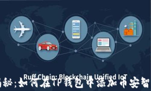 专家独家揭秘:如何在TP钱包中添加币安智能链的秘诀