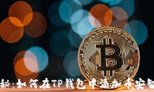 专家独家揭秘:如何在TP钱包中添加币安智能链的秘诀
