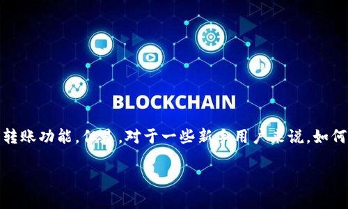 在现今数字化快速发展的社会中,移动支付已经成为了许多人的日常需求。尤其是像TP钱包这样的平台,提供了便利的转账功能。但是,对于一些新手用户来说,如何使用TP钱包进行口令转账可能会显得有些复杂。为此,我为大家详细介绍一下TP钱包口令转账的具体流程和注意事项。
TP钱包口令转账的独家秘诀:专家带你轻松上手!