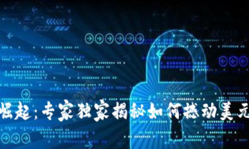 数字货币的崛起:专家独家揭秘如何撼动美元霸权的秘诀