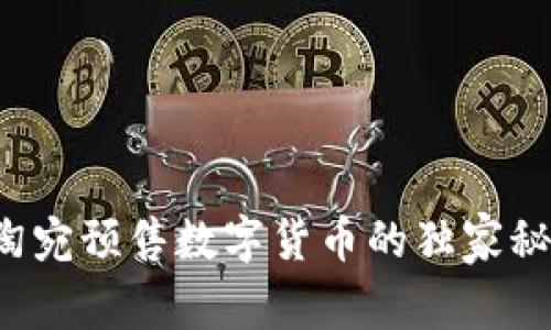 专家揭晓:立陶宛预售数字货币的独家秘诀和市场展望