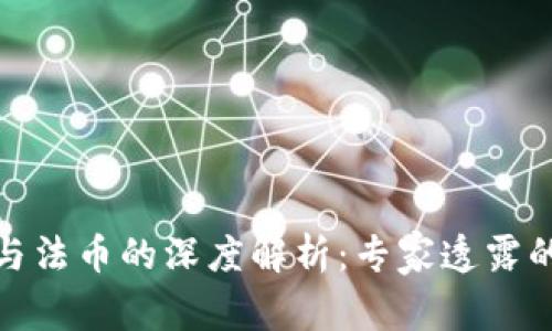 数字货币与法币的深度解析:专家透露的独家秘诀