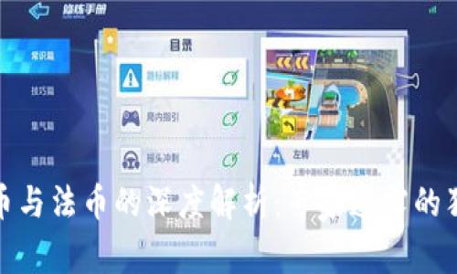 数字货币与法币的深度解析:专家透露的独家秘诀