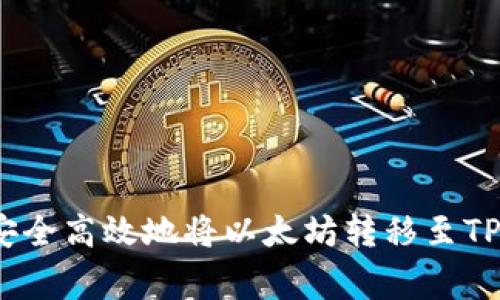 专家揭晓:如何安全高效地将以太坊转移至TP钱包的独家秘诀
